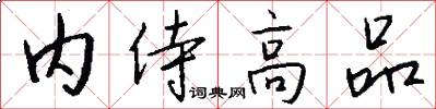 内侍高品怎么写好看