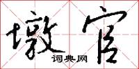 墩官怎么写好看