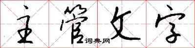 主管文字怎么写好看