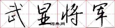 武显将军怎么写好看