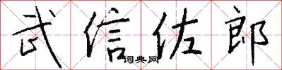 武信佐郎怎么写好看