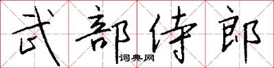 武部侍郎怎么写好看