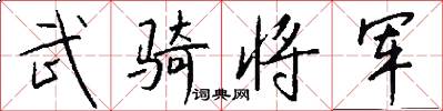 武骑将军怎么写好看