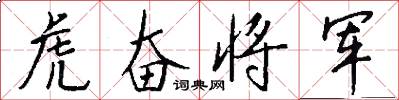 虎奋将军怎么写好看