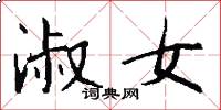 淑女怎么写好看