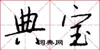 典宝怎么写好看