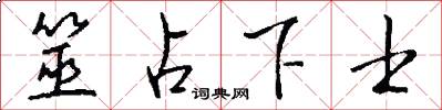 筮占下士怎么写好看