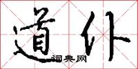 道仆怎么写好看