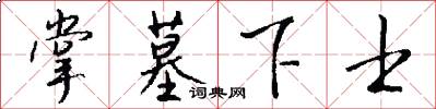 掌墓下士怎么写好看