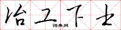 冶工下士怎么写好看