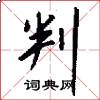 判怎么写好看