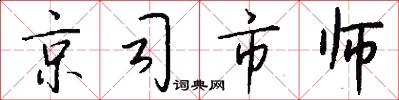 京司市师怎么写好看