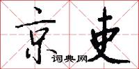 京吏怎么写好看