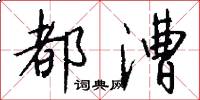 都漕怎么写好看