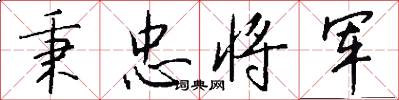 秉忠将军怎么写好看