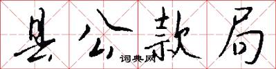 县公款局怎么写好看