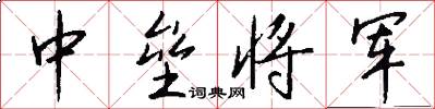 中垒将军怎么写好看