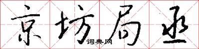 京坊局丞怎么写好看