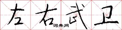 左右武卫怎么写好看