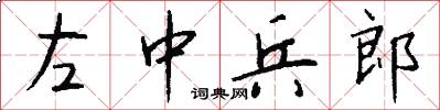 左中兵郎怎么写好看