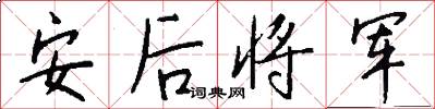 安后将军怎么写好看