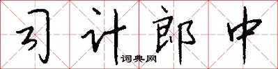 司计郎中怎么写好看