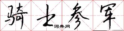 骑士参军怎么写好看