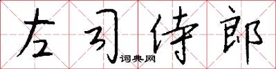 左司侍郎怎么写好看