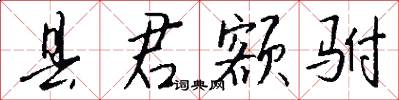 县君额驸怎么写好看