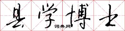 县学博士怎么写好看