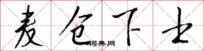 麦仓下士怎么写好看