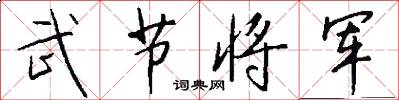 武节将军怎么写好看