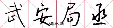 武安局丞怎么写好看