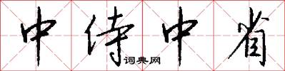 中侍中省怎么写好看