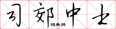 司郊中士怎么写好看