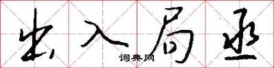 出入局丞怎么写好看