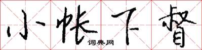 小帐下督怎么写好看