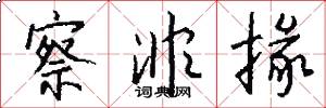 察非掾怎么写好看