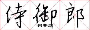 侍御郎怎么写好看