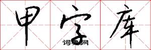 甲字库怎么写好看