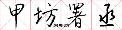 甲坊署丞怎么写好看