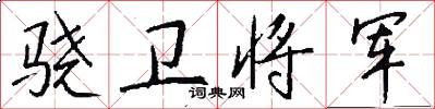 骁卫将军怎么写好看