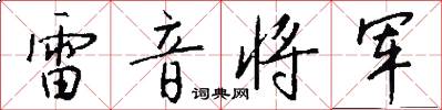 雷音将军怎么写好看