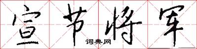 宣节将军怎么写好看