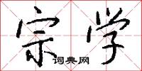 宗学怎么写好看