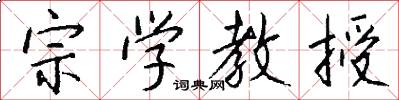 宗学教授怎么写好看