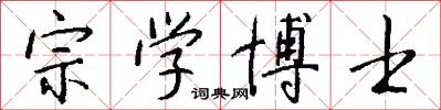 宗学博士怎么写好看