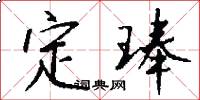 定琫怎么写好看