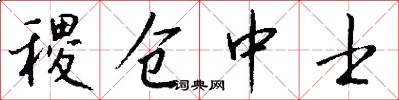 稷仓中士怎么写好看