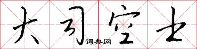 大司空士怎么写好看